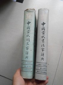 中国当代国画家辞典+中国当代书法家辞典 二册合售（都是一版一印）