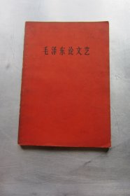 毛泽东论文艺