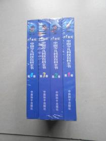 21世纪中国少儿科技百科全书（修订版）（第1.2.3.4卷4册全）原塑封未拆开.