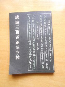 唐诗三百首钢笔字帖