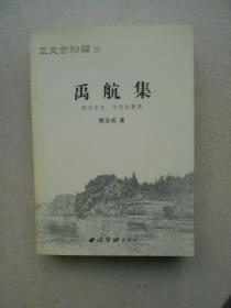 正文堂初编之二 禹航集（杭州史志.文化论著选）