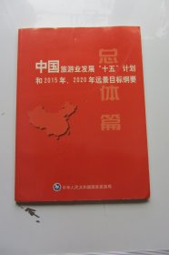 中国旅游业发展“十五”计划和2015年、2020年远景目标纲要.总体篇