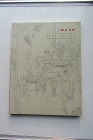 西泠印社2013年秋季拍卖会 燕南山房文房古玩专场.