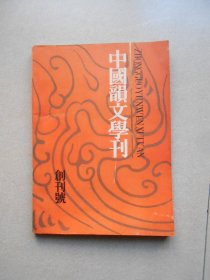 中国韵文学刊 创刊号