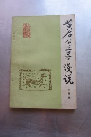 黄石公三略浅说