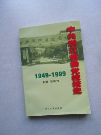 中共浙江省委党校校史:1949-1999