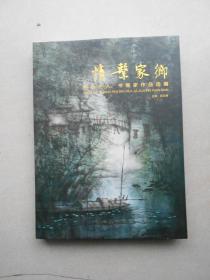 情系家乡 桐乡名人、书画家作品选编