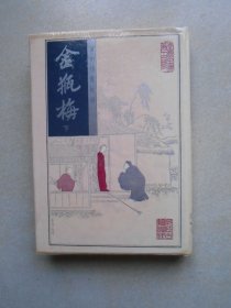 新刻绣像批评金瓶梅 下