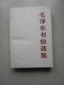 毛泽东书信选集（大32开本）一版一印.品相好