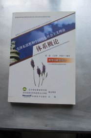 毛澤東思想和中國(guó)特色社會(huì)主義理論體系概論 教學(xué)分析與設(shè)計(jì)