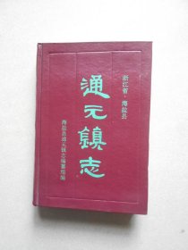 浙江省海盐县·通元镇志（32开硬精装，一版一印）