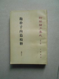 抱朴子内篇校释 增订本——新编诸子集成 第一辑