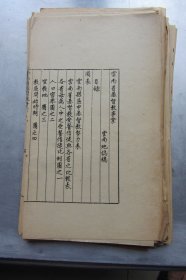 淮安童振藻著辑云南地方资料汇编.4云南省基督教事业（53个筒子页）