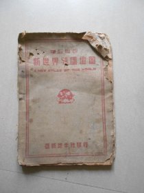 增订附说 新世界列国地图（民国32年第改订第二版）