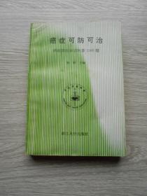 癌症可防可治 癌症防治知识1000题