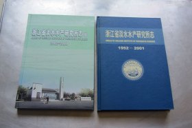 浙江省淡水水产研究所志（1952-2001）+浙江省淡水水产研究所志(续)2002一2011（2册合售）