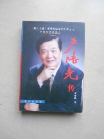 严陆光传——《院士之路》系列传记文学丛书·第二辑（签名赠送本）