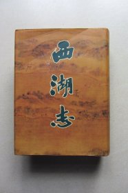 西湖志（精装竖版本）