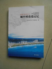 钱塘江畔金江干：城中村改造记忆