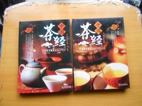 中国茶经（上下全两卷）
