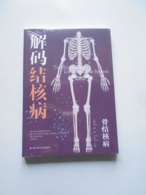 解码结核病 骨结核病（未拆封）