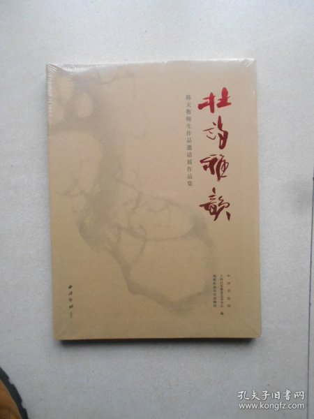 杜诗雅韵：韩天衡师生作品邀请展作品集