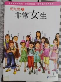 非常女生 杨红樱非常系列