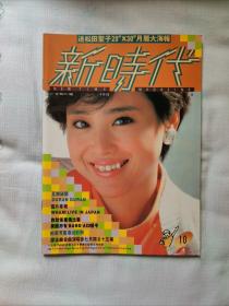 新时代音乐杂志写真张国荣陈慧娴林忆莲许冠杰林子祥近藤真彦麦当娜wu徐小凤叶丽仪陈勋奇