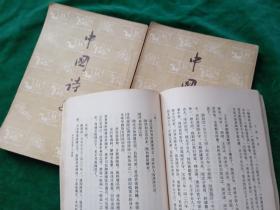 中国诗史（上中下）老版本.【1956年一版一印；竖版繁体字.】.