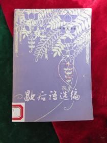 《歇后语选编》--引用歇后语会使语言生动、文章增色，并具有丰富的表达能力...【品相好，未翻阅过；】，