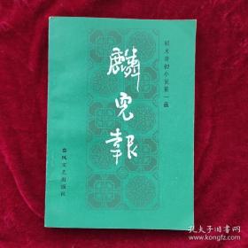 明末清初小说：《麟儿报》【私藏，品相不错，好似未翻阅过。】.