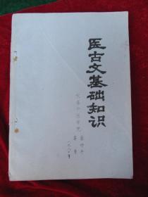 中医古书研究必读：《医古文基础知识》【钢板蜡纸油印本】70年代著名中医古文研究人崔仲平、葛鲁 合著：字迹工整，清晰...全书平整且棱角分明，书内完好无损未有不良现象，值得拥有并收藏；