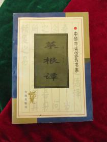 中华千古流传书系：《菜根谭》【国学古籍，全品。一版一印；】，