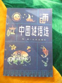 《中国谜语选》内容丰富，内页完好如初，【一版一印；】.