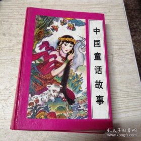 《中国童话故事》故事配画，硬壳精装。.