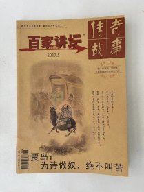 百家讲坛 2017 5