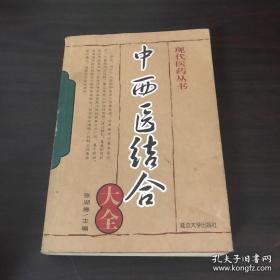 中西医结合大全