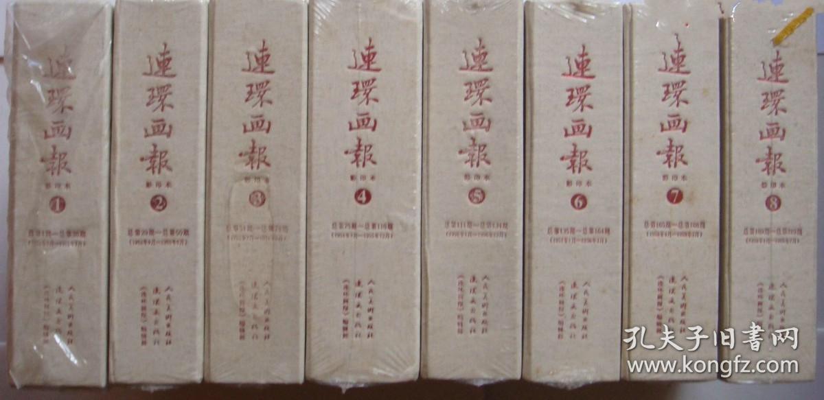 【包  邮】老连环画报影印本（1951年5月总第一期-1960年7月总第219期 ，共219本）