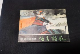 《东周列国志选》.伍员鞭尸