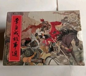 李自成故事选（13册全 ）