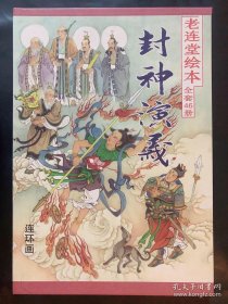 黑美套书封神演义 【开封  46册全】