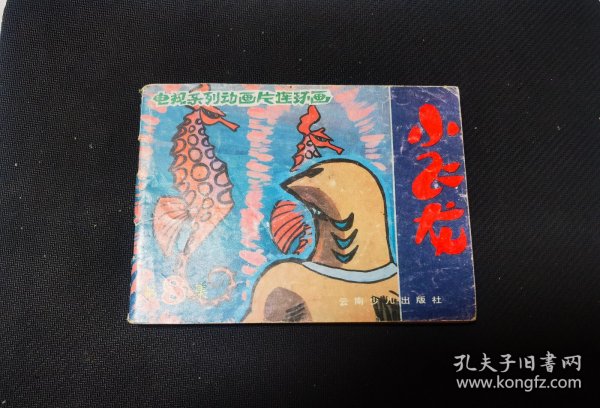 电视系列动画片之8： 小飞龙