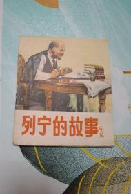 40开彩色连环画：列宁的故事【 2】