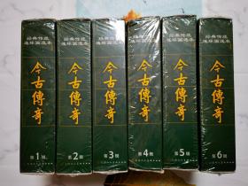 50开《经典连环画选本-今古传奇》(1-6辑48册）