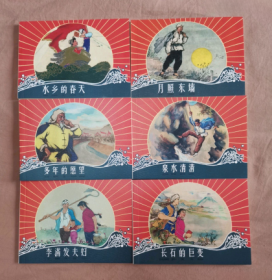 【包刷挂】人民公社好（6册全套）(需要购者联系修改为包邮)
