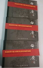【包 邮】32开精装：白鹿原（上中下册）