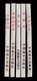 兴唐五大缺本（五本一起卖）仿品