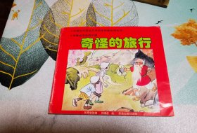 中国当代著名艺术家连环画系列丛书－刘继卣连环画集锦 《奇怪的旅行》