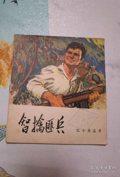 48开彩色连环画：智擒匪兵(红小兵丛书14)