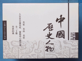 包 邮：中国历史人物连环画收藏本（30册全）一版一印。
